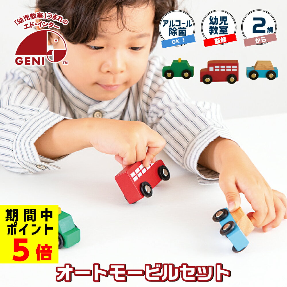 31日までP5倍 おもちゃ 車 2歳 3歳 AUTOMOBILES SET 木製 天然木 動く 子供 プレゼント クリスマス 誕生日 ミニカー 赤ちゃん ベビー クリスマスプレゼント 誕生日プレゼント バス タクシー トイカー ギフト 除菌可能 赤い レール 幼児教室 安心 安全 CE 検査済