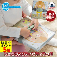 ポイント5倍 おもちゃ 布絵本 1歳 2歳 うさぎのアクティビティブック 仕掛け絵本 ...