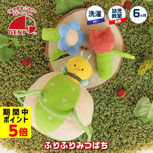 おもちゃ ボール ラトル ガラガラ 0歳 1歳 知育玩具 布おもちゃ 出産祝い 男の子 女の子 ふりふりみつばち 赤ちゃん クリスマス プレゼント 誕生日 ギフト ファーストトイ 洗濯可 ベビー 動物 花 幼児教室慣習 エドインター クリスマスプレゼント
