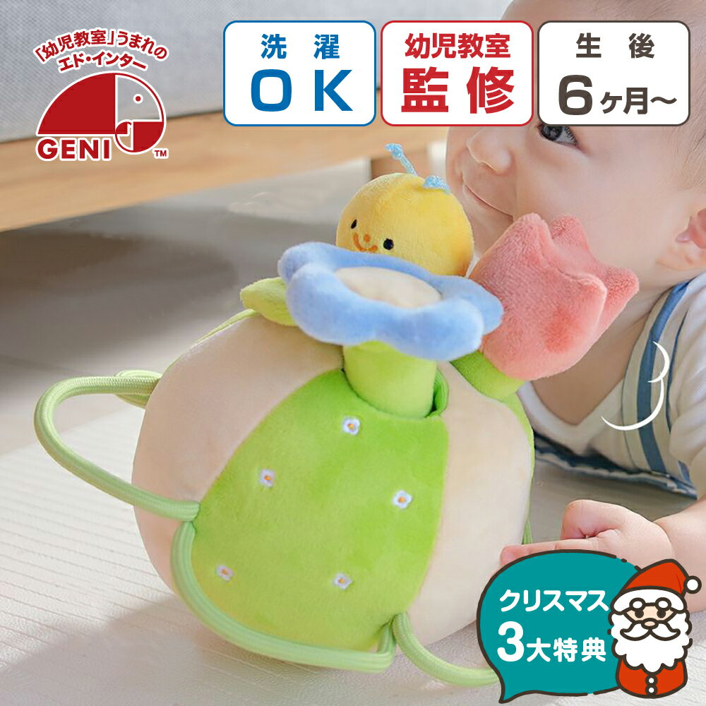 【クリスマス早得P10倍】 おもちゃ クリスマスプレゼント 0歳 1歳 ボール ラトル ガラガラ 知育玩具 布おもちゃ 出産祝い 男の子 女の子 ふりふりみつばち 赤ちゃん クリスマス プレゼント 誕生日 ギフト ファーストトイ 洗濯可 ベビー 動物 花 幼児教室慣習 エドインター