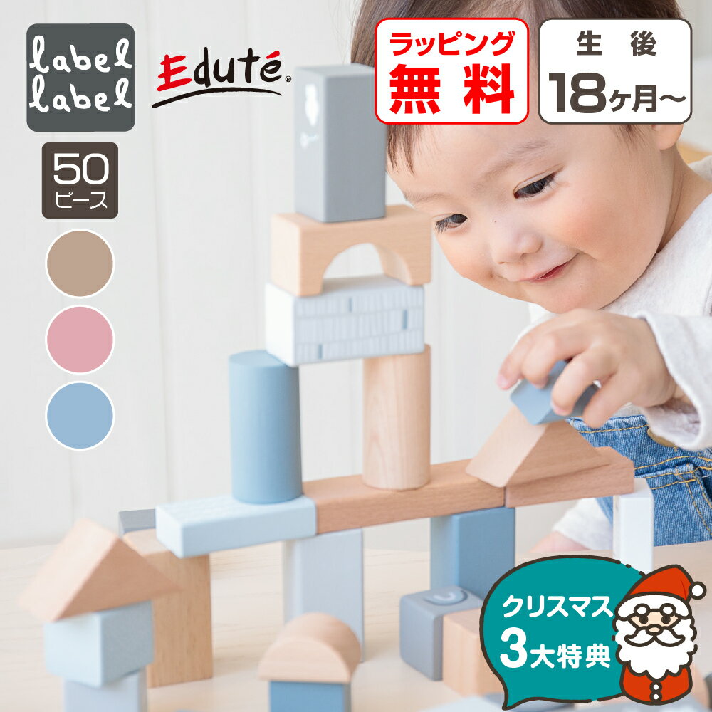 【クリスマス早得P10倍】 木のおもちゃ 積み木 2歳 児 1歳 知育玩具 出産祝い ウドゥンブロックス 50ピース 収納 ナチュラル プレゼント 子供 赤ちゃん 男の子 女の子 積木 誕生日 つみき おしゃれ クリスマス 木製 北欧 崩す tumiki 軽い エデュテ クリスマスプレゼント