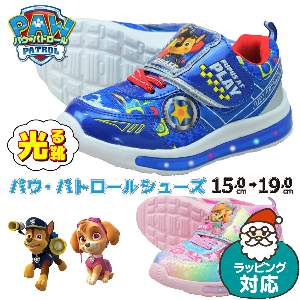 【セール5%OFF】 光る靴 パウパトロール スニーカー キッズ 男の子 女の子 子供 靴 誕生日 プレゼント ベビー 16cm 17cm 18cm 19cm 15cm 幼稚園 保育園 小学生 園児 チェイス スカイ かっこいい かわいい おしゃれ クリスマス ラッピング 3歳 4歳 子ども