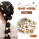 キッズヘアゴム セット キッズ ヘアゴム 子供 かわいい 小さめ オシャレ ヘアーアクセサリー 子ども用ヘアーアクセサリー