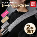 【ポイント10倍】シートベルトパッド 2個 シートベルトカバー シートベルトクッション カー用品 首 肩 胸 負担軽減 通学 通勤 旅行 大人 女性 男性 子供...