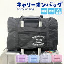 【ポイント10倍】キャリーオンバッグ 折りたたみ 折り畳み 小さめ 旅行バッグ トラベルバッグ ボストンバッグ 旅行 軽量 大容量 コンパクト おしゃれ エコバッグ 簡易バッグ スポーツバッグ ぐらつかない ズレにくい 撥水仕様 ギフト プレゼント 海外旅行 旅行用品