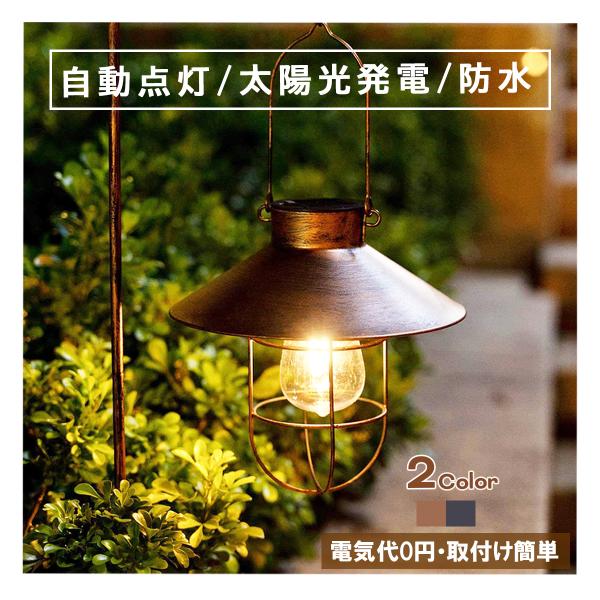 【ポイント5倍】ソーラーライト 屋外 防水 おしゃれ 簡単設置 電球色 自動点灯 LED ガーデンライト ソーラー 18cm ランタンハンガー付属 電池式 照明　電池交換 庭 玄関 置物 飾り アンティーク