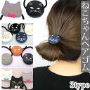 即納 ねこちゃんヘアゴム 送料無料 アクセサリー ジュエリー 人気 流行 トレンド おしゃれ ブランド 女性 プレゼント ギフト ヘアゴム 子ども シンプル かわいい 大人 おしゃれ ヘアアクセサリー ねこ ネコ 猫 メール便 送料無料