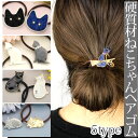 【最短翌日発送】【選べる5タイプ】 ヘアゴム 猫 ネコ ヘアアクセサリー ヘアアクセ レディース 女性 大人っぽい プレゼント ギフト