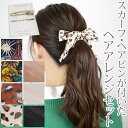 即納 ヘアアレンジセット 差しピン クリップ マルチスカーフ 細長ツカーフ ヘアアレンジセット ヘアアクセサリー ヘアピン クリップピン 上品 プレゼント 紐アレンジポニー 紐アレンジ 黒 レディース かわいい ワンポイント シンプル