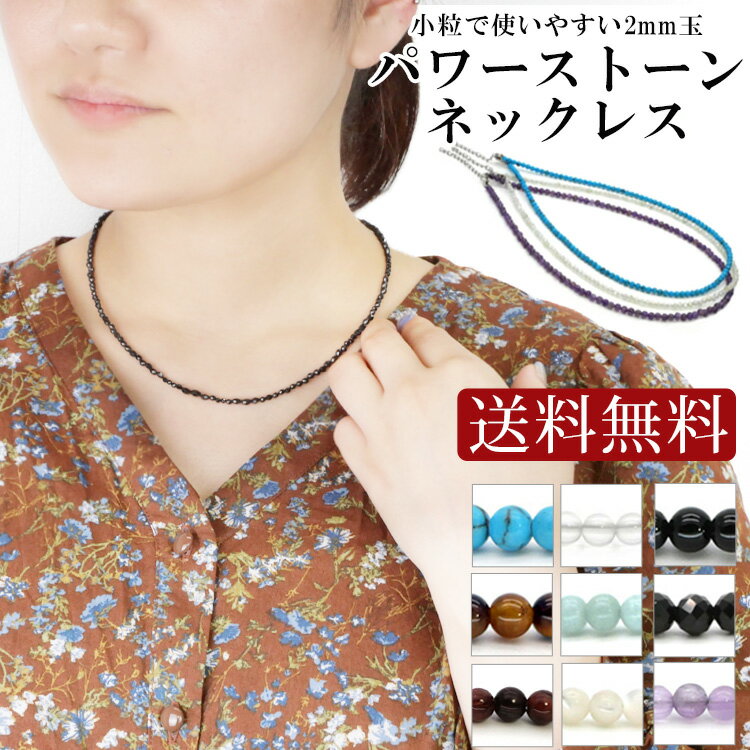 楽天コサージュ 和装髪飾り なな小町【メール便送料無料】メール便 送料無料 選べる11種類 2mm粒 極細パワーストーンネックレス 水晶 オニキス ラピスラズリ アマゾナイト 原石 天然石 2mm 小粒 レディース メンズ ペア 原石 ブラック 金運 スポーツ 効果 種類 最強 連