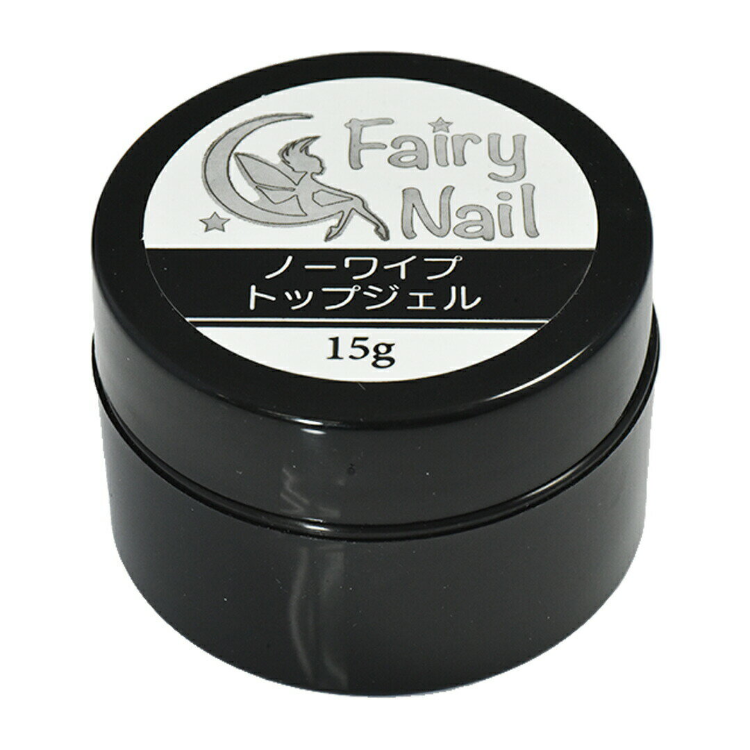 ノーワイプトップジェル 15g フェアリーネイル