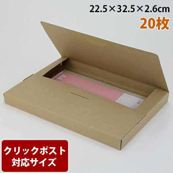 ダンボール クリックポスト用 A4-H30 発送箱 梱包資材 22.5×32.5×2.6cm 20枚セット