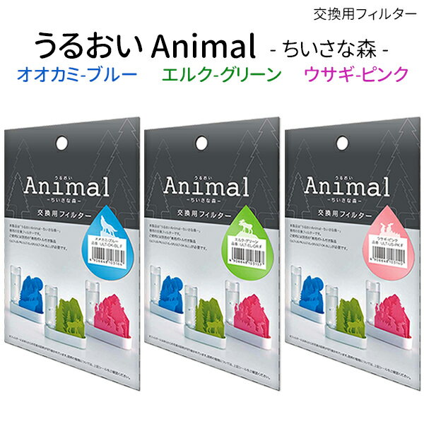 専用交換フィルター うるおい ちいさな森 自然気化式ECO加湿器 積水樹脂 ウサギ ピンク エルク グリーン 2種類