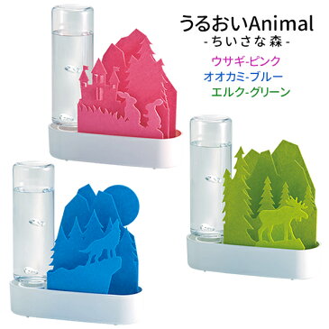 うるおいAnimal -ちいさな森- 自然気化式ECO加湿器 積水樹脂 ウサギ ピンク エルク グリーン オオカミ ブルー 3種類