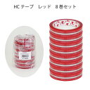 PET HC テープ レッド 18mm×50m 8巻セット 蓋止め お弁当テープ 手でも切れやすいハンドカットタイプ セット販売