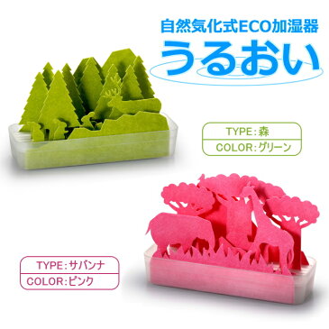 自然気化式ECO加湿器 -うるおい- 積水樹脂 森 グリーン サバンナ ピンク 2種類