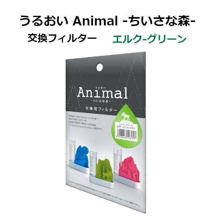 専用交換フィルター うるおい ちいさな森 自然気化式ECO加湿器 積水樹脂 エルク グリーン