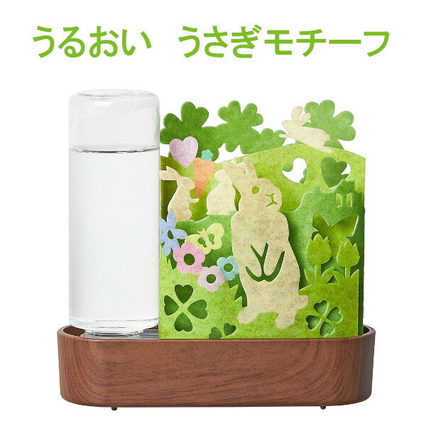 うるおい うさぎモチーフ 自然気化式ECO加湿器 積水樹脂 草原 草花 ラビット 庭 ミニボトル付き本体