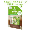 専用交換フィルター うるおい うさぎモチーフ 自然気化式ECO加湿器 積水樹脂 草原 草花