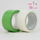 養生テープ 白 緑 幅50mm×25m 1巻 日本製 APM