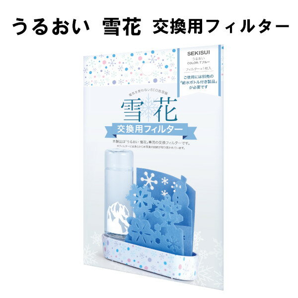 専用交換フィルター うるおい 雪花 自然気化式ECO加湿器 積水樹脂 雪の結晶 ブルー 1