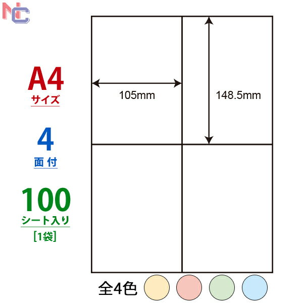 CL-50FHB(L)/CL-50FHG(L)/CL-50FHR(L)/CL-50FHY(L) カラーラベル再剥離タイプ 100シート 105×148.5mm ラベルシール 4面 A4 ブルー グリーン レッド イエロー カラータックラベル CL50FHB CL50FHR CL50FHY CL50FHG マルチタイプラベルカラー 全4色 モノクロ印刷