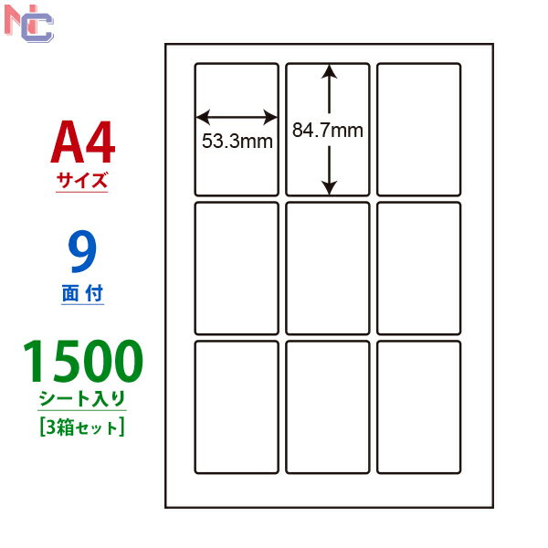 LDW9GE(VP3) 東洋印刷 ナナワード マルチタイプラベル レーザー・インクジェットプリンタ用 A4シート ナナラベル 53.3×84.7mm 9面付 1500シート