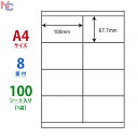 LDZ8U(L) 東洋印刷 ナナワード マルチタイプラベル レーザー・インクジェットプリンタ用 A4シート ナナラベル 105×67.7mm 8面付 100シート
