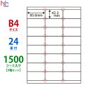 LEZ24U(VP3) ナナワード B4 ラベルシール 東洋印刷 レーザー・インクジェットプリンタ兼用 85.6×42.3mm 上下余白あり 24面付け 1500シート