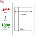 CLH-6(VP) ラベルシール はがきサイズ 80×108mm 1面付け 1000シート レーザープリンタ インクジェットプリンタ 薬袋ラベル 薬剤手帳ラベル 余白あり 上質紙 普通紙 CLH6