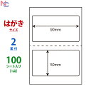 CLH-25(L) ラベルシール はがきサイズ 90×50mm ミシン目入り 2面付け 100シート レーザープリンタ インクジェットプリンタ用 上質紙ラベル 普通紙 薬袋ラベル 薬剤手帳ラベル ナナクリエイト 東洋印刷 CLH25 ナナラベル