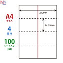 CLM-2(L) ラベルシール 210×74.25mm 4面 余白なし 100シート 裏面スリット 1本 切り離し可能ラベル 普通紙 ミシン目入りラベル マルチタイプラベル レーザープリンタ インクジェットプリンタ兼用 CLM2