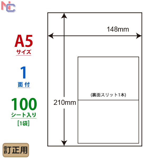 CLRT-7(L) 下地が隠せる 訂正ラベル 148×210mm 1面 ノーカット 余白なし 100シート CLRT7 裏スリット1本 マルチタイプ訂正用ラベル レーザープリンタ インクジェットプリンタ兼用 隠せるラベル 透けないラベル 訂正シール