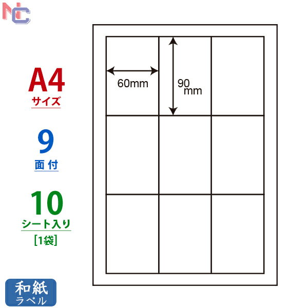 CWL-3(S) マルチタイプ和紙ラベル 9面 60×90mm 10シート CWL3S 印刷可能和紙シール