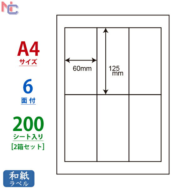 CWL-4(L2) 和紙 ラベルシール A4 6面 60×125mm 200シート CWL4 ラベル印刷 マルチタイプラベル レーザ..