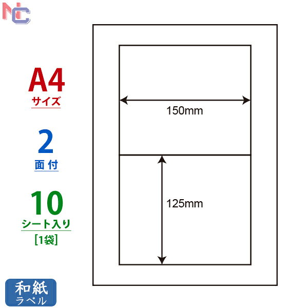 CWL-6(S) 和紙 ラベル 150×125mm 2面 A4 10シート CWL6 印刷可能 和紙シール マルチタイプラベル レーザープリンタ インクジェットプリンタ 兼用