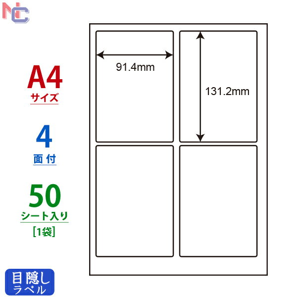 PCL-1(L) ナナ目隠しラベル印刷可能 PCL1 はがき全面サイズ ナナクリエイト 東洋印刷 情報保護シール 4面付け 91.4×131.2mm 50シート入り