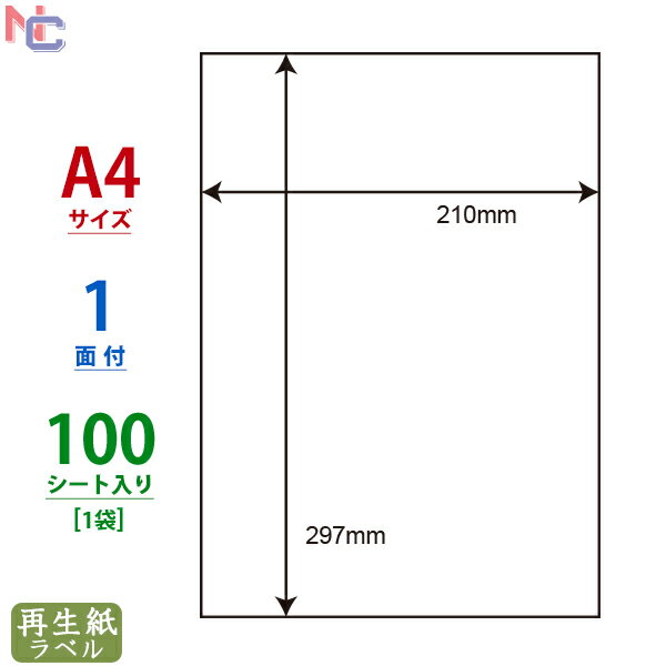 RCL-7(L) 再生紙 ラベルシール 100シート 1面ノーカット A4 210×297mm 余白なし 古紙配合率70% マルチタイプラベル再生紙タイプ 裏スリット1本 レーザープリンタ インクジェットプリンタ RCL7 1