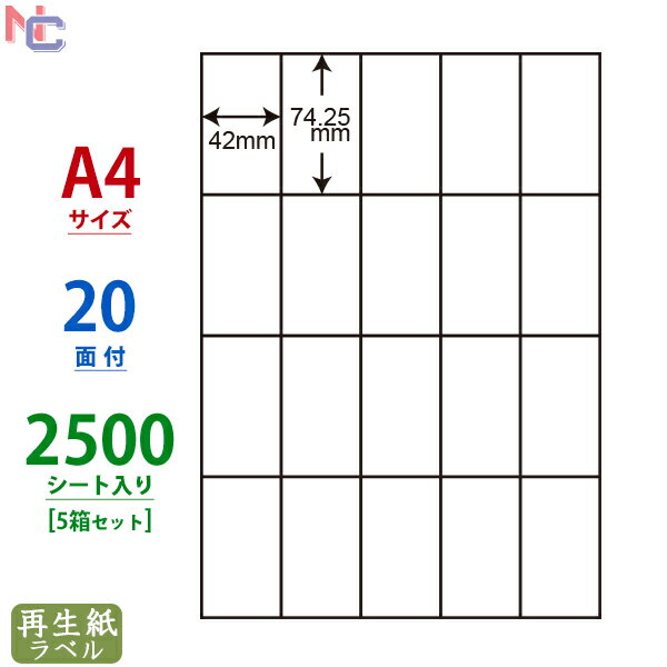 RCL-22(VP5) 再生紙 ラベルシール 2500シート 20面 42×74.25mm A4 古紙配合率70% 宛名ラベル マルチタイプラベル再生紙タイプ レーザープリンタ インクジェットプリンタ RCL22 1