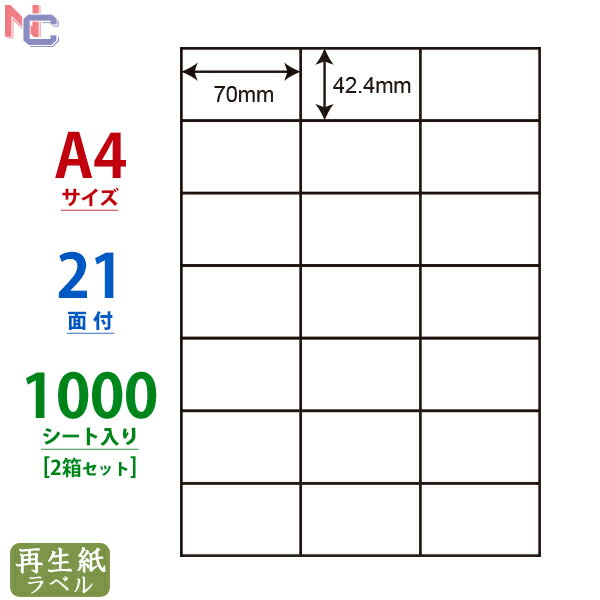 RCL-49(VP2) 再生紙 ラベルシール 1000シート 21面 70×42.4mm A4 古紙配合率70% 宛名ラベル マルチタイプラベル再生紙タイプ レーザープリンタ インクジェットプリンタ RCL49 1