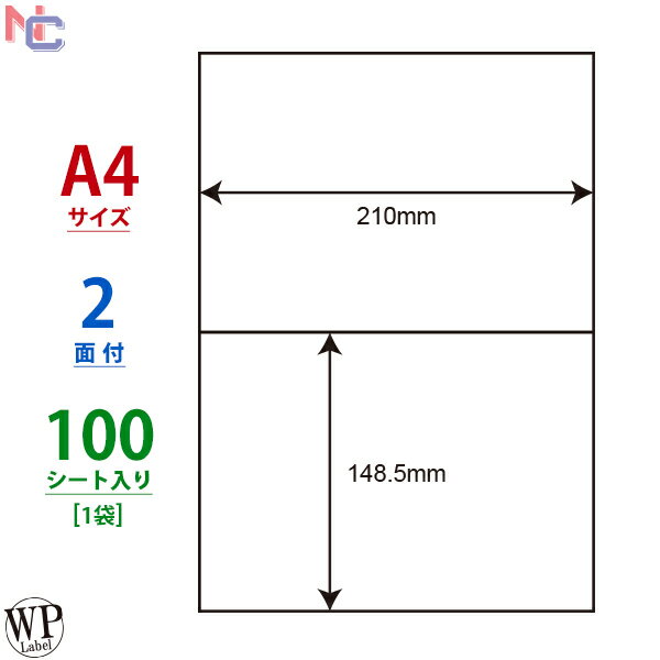 WP00201(L) ワールドプライスラベル WPラベル マルチタイプラベル レーザー インクジェット両用 タックシール A4シート 210×148.5mm 2面付け 100シート