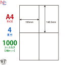 WP00401(VP2) ラベル用紙 A4 4面 105×148.5mm 1000シート クリックポスト対応サイズ ワールドプライスラベル WPラベル マルチタ...