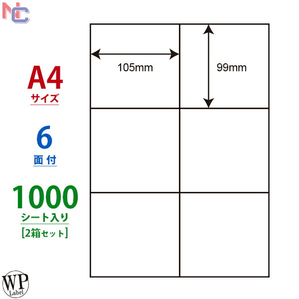 WP00601(VP2) ラベルシール 6面 105×99mm 1000シート A4 ワールドプライスラベル マルチタイプラベル レーザープリンタ インクジェットプリンタ 兼用 タックシール