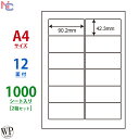 WP01205(VP2) ラベル用紙 A4 12面 90.2×42.3mm 1000シート 宛名ラベル ワールドプライスラベル マルチタイプラベル レーザープリンタ インクジェットプリンタ 兼用 タックシール