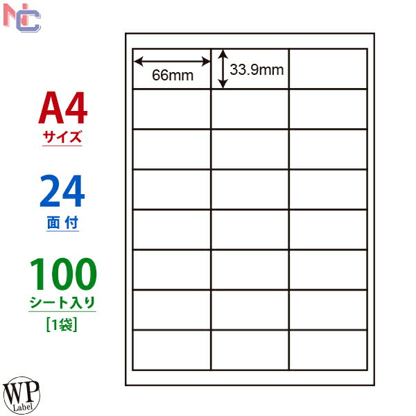 WP02402(L) ワールドプライスラベル WPラベル マルチタイプラベル レーザー インクジェット両用 タックシール A4シート 66×33.9mm 24面付け 100シート