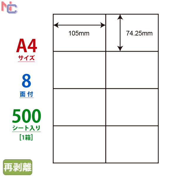 C8SF(VP) ナナコピー マルチタイプラベル再剥離タイプ レーザー・インクジェットプリンタ両用 東洋印刷 74.25×105mm 余白無し 8面付け 500シート入り 1