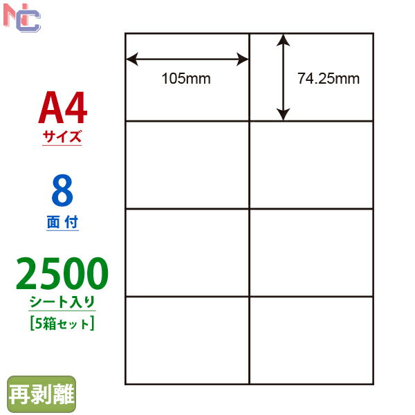 楽天ナナクリエイト　楽天プラザC8SF（VP5） ナナコピー マルチタイプラベル再剥離タイプ レーザー・インクジェットプリンタ両用 東洋印刷 74.25×105mm 余白無し 8面付け 2500シート入り
