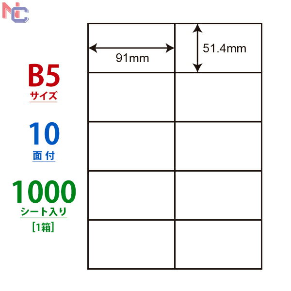 C10B5M(VP) ナナコピー マルチタイプラベル レーザープリンタ・インクジェット用 B5サイズ 10面付け 51.4×91mm 1000シート 1