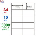 C10M(VP10) ラベル シール A4 10面 59.4×105mm 5000シート 余白なし ナナコピー マルチタイプラベル 普通紙 レーザープリンタ イ...
