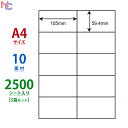 C10M(VP5) ラベル シール A4 10面 59.4×105mm 2500シート 余白なし ナナコピー マルチタイプラベル 普通紙 レーザープリンタ イン...